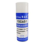 誉鑫昌 高效松动润滑剂YXC651 400ml/瓶