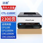 迅想 CTL-1100XC粉盒 蓝色 适用奔图PANTUM CP1100 CP1100DW CP1100DN打印机硒鼓 墨盒 墨粉盒 奔图CP1100粉盒