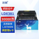 迅想LDX381硒鼓架 适用联想LJ6700硒鼓LTX381粉盒LJ6700DN墨盒LDX381打印机墨粉盒碳粉晒鼓成像组件