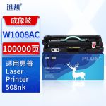 迅想 W1008AC成像鼓 适用惠普HP Laser Printer 508nk 打印机硒鼓架 W1007AC碳粉盒 W1007xC激光成像鼓