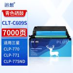 迅想CLT-C609S蓝色硒鼓 适用三星SAMSUNG CLP-775ND打印机硒鼓 CLP-770碳粉盒墨盒碳粉