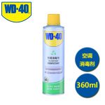 WD-40 空调消毒剂360m1
