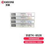 京瓷（KYOCERA） TK-8528墨粉盒一套四色(CKMY) 适用于京瓷4052ci 4053ci