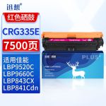 迅想CRG335E硒鼓 红色 适用佳能LBP841C/841CDN/842/842C/843CI/843CX粉盒 LBP9660C/9520C打印机墨盒