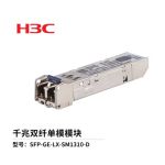 新华三（H3C）SFP-GE-LX-SM1310-D 千兆单模双纤光模块(1310nm,10km,LC) 单支装