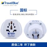 蓝旅（TRAVEL BLUE） 国标转英标/欧标/美标电源转换插座 澳标转换插头 适合国外电器在国内使用