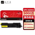 九千谷 SPC360HC黄色粉盒 适用理光SPC360DNw SPC360SFNw打印机