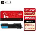 九千谷 SPC360HC蓝色粉盒 适用理光SPC360DNw SPC360SFNw打印机