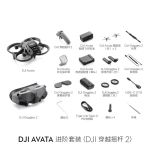 大疆 DJI Avata 进阶套装（DJI 穿越摇杆 2）轻小型沉浸式无人机飞行眼镜体感遥控飞机高清专业迷你航拍器