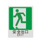 安赛瑞 20047 蓄光消防安全标志牌（安全出口→） 250×315mm 绿白黑色