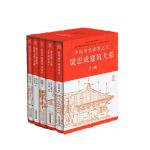 中国建筑史系列套装（共5册）