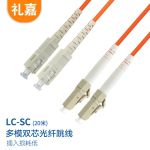 礼嘉（LIJIA）LJ-LC-SC20 电信级光纤跳线 LC-SC多模双芯 20米 OM2多模双工收发器尾纤跳线 熔接光纤连接线