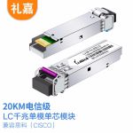 礼嘉（LIJIA） LJ-GE-TX-S20-LC LC千兆单模单芯SFP光模块 20公里1.25G光纤模块 单个装 RX1490波长 兼容 思科交换机