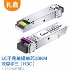 礼嘉（LIJIA） LJ-GE-TX-S10-LC LC千兆单模单芯SFP光模块 10公里1.25G光纤模块 单个装 RX1490波长 兼容华三交换机