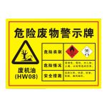 赫思迪格 JG-1470 安全标识牌 危险废物有毒有害易燃警告标示 废机油30×20cm 1mmABS板