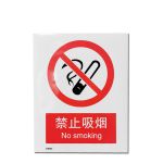 安赛瑞 GB安全标识 禁止吸烟 国标工厂警示标志标示牌 不干胶贴纸 30501