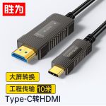 胜为（shengwei） ATH0010G Type-C转HDMI连接线10米 4芯光纤4k60Hz苹果华为手机电脑投屏连接线KHDR电视连接线