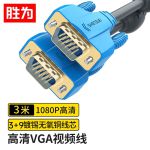 胜为（shengwei）VC-6030 3+9阻燃VGA高清信号连接线 3米 双磁环电脑电视连接线 显示器视频数据线