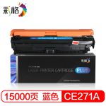 彩格 PLUS系列 一体鼓 CE271A C 15K 适用惠普HP650A硒鼓Color LaserJet CP 5520 CP5525 M750dw M750dn激光打印机墨粉