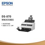 爱普生（EPSON）DS-870 A4馈纸式高速彩色扫描仪 双面扫描/65ppm 支持国产操作系统/软件 扫描生成OFD格式