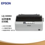 爱普生（EPSON） LQ-300KH 滚筒式针式打印机（80列）小巧 便携 智能