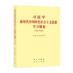 人民出版社习近平新时代中国特色社会主义思想学习纲要2023年版 小字本32开单位：（本）