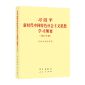 人民出版社习近平新时代中国特色社会主义思想学习纲要2023年版 小字本32开单位：（本）
