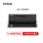 爱普生（EPSON） LQ-106KFII 106列平推式发票打印 针式打印机税控票据高速LQ-106KF升级版