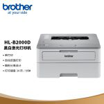 兄弟（brother） HL-B2000D 按需供粉系列 黑白激光打印机（双面打印）