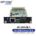 迈拓维矩 MT-HDBT-IN-4K60-70HDMI矩阵切换器8进8出HDBaseT信号输入板卡-4K/70米