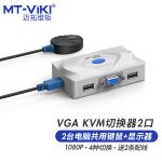 迈拓维矩 MT-201KL kvm切换器vga2口自动二进一出鼠标键盘共享器显示切换器配送kvm线