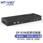 迈拓维矩 MT-PK221 dp kvm切换器二进二出4K60Hz双画面双通道扩展键鼠屏共享器