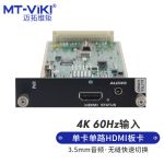 迈拓维矩 MT-HD-IN-4K60HDMI矩阵切换器8进8出HDMI无缝输入板卡-4K