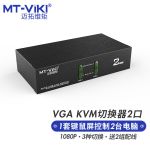 迈拓维矩 0201VK VGA KVM切换器2进1出2口USB打印共享器多功能切换器