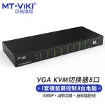 迈拓维矩 MT-0801VK kvm切换器8进1出usb切换器切屏器键鼠共享服务器机房管理