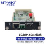 迈拓维矩 MT-HDBT-OUT-70HDMI矩阵切换器8进8出 HDBaseT信号输出板卡-70米