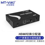 迈拓维矩MT-HD2-2 HDMI切换分配器二进二出高清HDMI画面切屏器带红外遥控