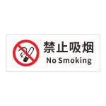 琦域 禁止吸烟牌 2白色样式 3MM厚反光水晶板带EVA背胶 80*200MM 白色（个）