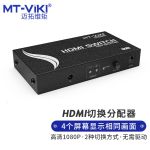迈拓维矩 MT-HD2-4 HDMI切换分配器二进四出高清HDMI画面切屏器带红外遥控