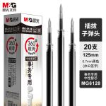 晨光(M&G) MG6128中性替芯0.7 黑（20支/盒）