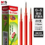 晨光(M&G) AGR67T02中性替芯G-5 0.5红（20支/盒）