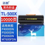 迅想 TL-500X粉盒 适用奔图P5000DN墨粉盒 P5006DN碳粉盒 M7600FDN硒鼓 P4000DN打印机墨盒
