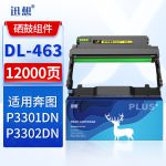 迅想 DL-463硒鼓组件 适用奔图PANTUM P3301DN打印机硒鼓 奔图P3301DN粉盒墨盒