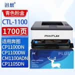 迅想 CTL-1100青色粉盒 适用奔图PANTUM CP1100 CP1100DW CP1100DN打印机硒鼓 墨盒 墨粉盒 奔图CP1100粉盒