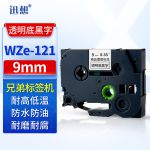 迅想 WZe-121标签机色带9mm透明底黑字 适用brother兄弟标签打印机色带 标签纸覆膜碳带 PT-E115b/D210/D450
