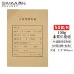 西玛(SIMAA) A4凭证封面竖版50套(封面+封底+包角)木浆100g配套A4凭证纸打印纸报销单据6793