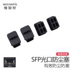 维智控（WECONFIG） 光纤口保护塞防尘塞SFP千兆网络交换机硅胶黑色10个