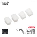 维智控（WECONFIG） 光纤口保护塞防尘塞SFP千兆网络交换机硅胶 透明10个
