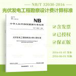 【按需印刷】NB/T 32030-2016 光伏发电工程勘察设计费计算标准