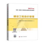 一造2023 一级造价师教材（官方正版）中国计划出版社 建设工程造价管理